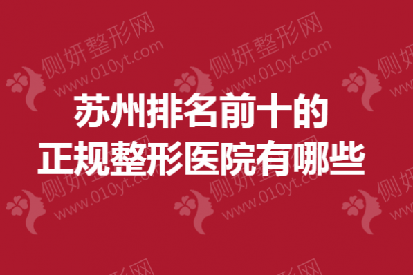 苏州排名前十的正规整形医院有哪些