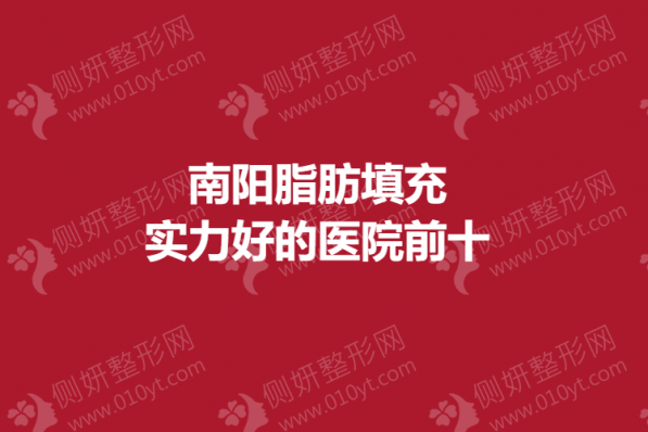 南阳脂肪填充实力好的医院前十