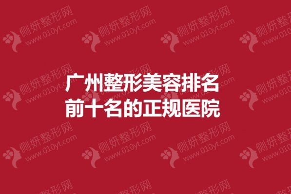 广州整形美容排名前十名的正规医院