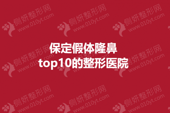 保定假体隆鼻top10的整形医院