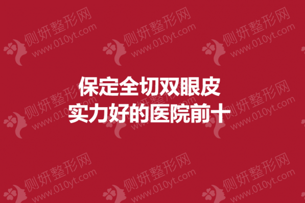 保定全切双眼皮实力好的医院前十