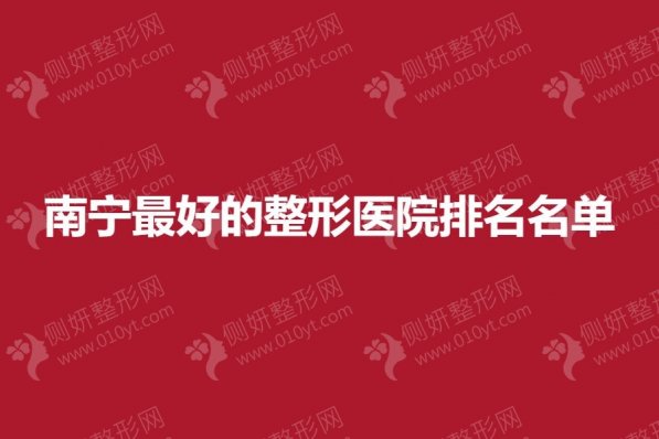 南宁最好的整形医院排名名单