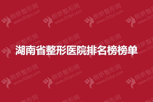湖南省整形医院排名榜榜单