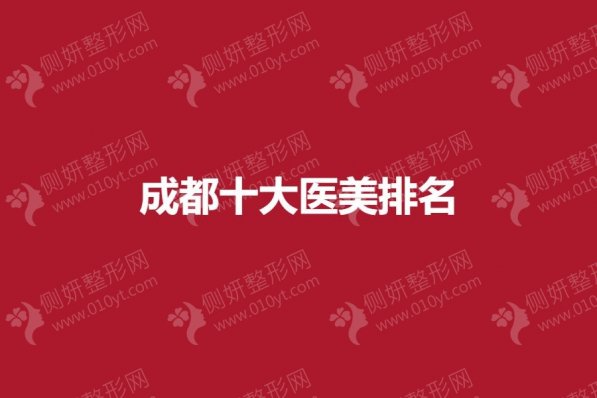 成都十大医美排名分享