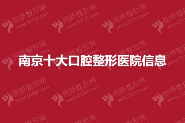 南京十大口腔整形美容医院信息
