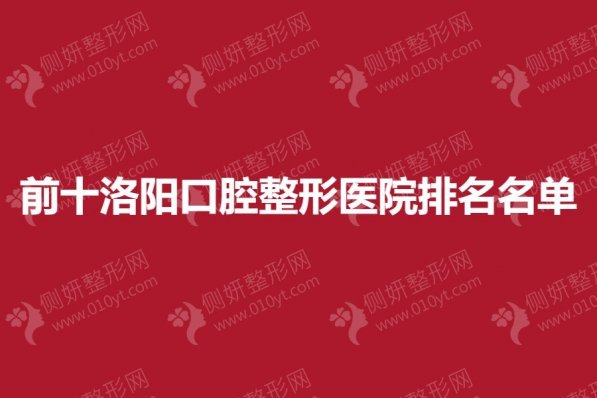 前十洛阳口腔整形医院排名名单