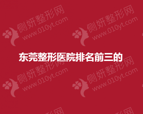 东莞整形医院排名前三分享