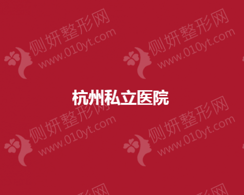 杭州私立医院