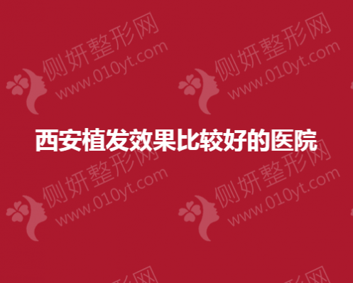 西安植发效果比较好的医院