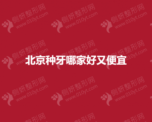 北京种牙哪家医院好又便宜