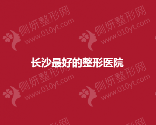 长沙最好的整形美容医院