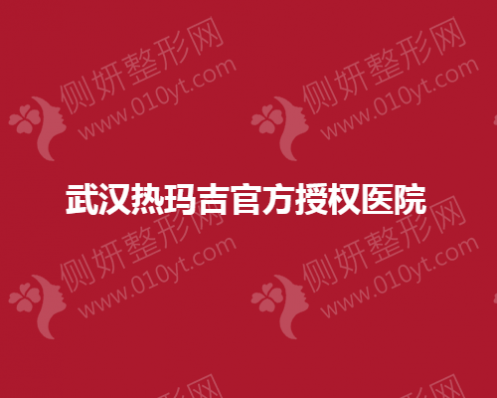 武汉热玛吉官方授权医院