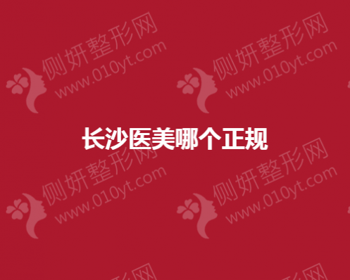 长沙医美整形哪个正规
