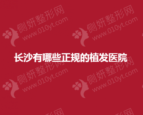 长沙有哪一家正规的植发医院