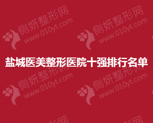 盐城医美整形医院十强排行名单