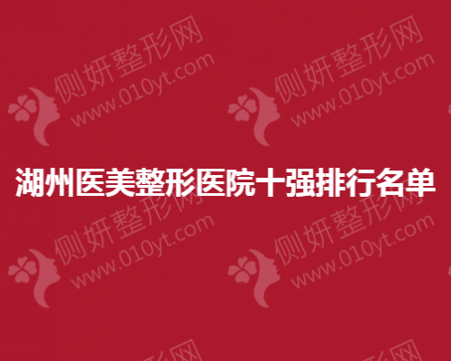 湖州医美整形医院十强排行名单