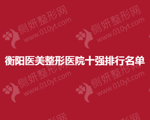 衡阳医美整形医院十强排行名单