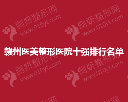 赣州医美整形医院十强排行名单