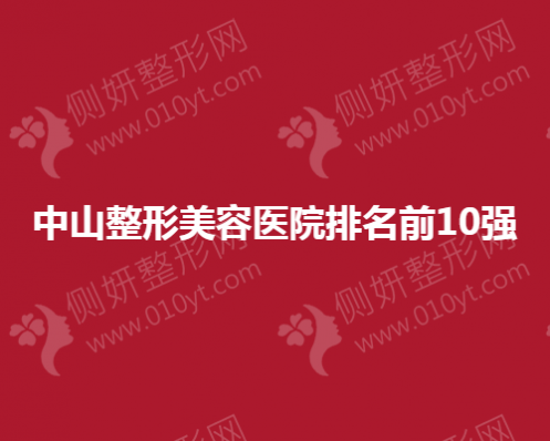 中山整形美容医院排名前10强