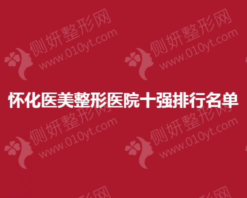 怀化医美整形医院十强排行名单
