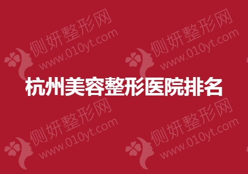杭州美容整形医院排名