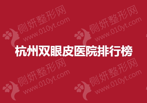杭州双眼皮医院排行榜