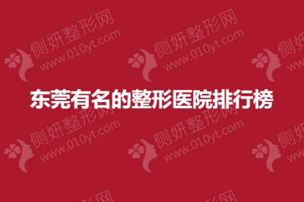 东莞有名的整形医院排行榜