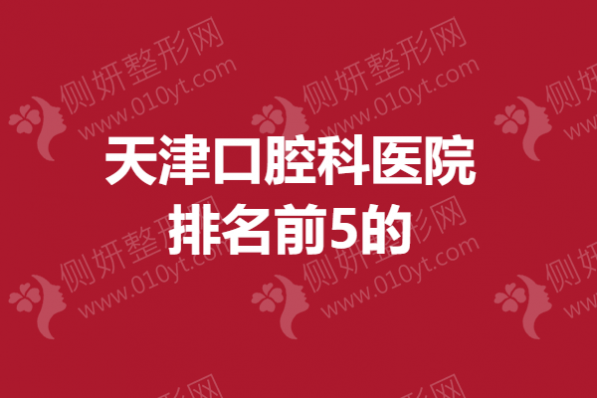 天津市口腔科医院排名前5的