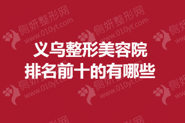 义乌整形美容院排名前十的有哪些