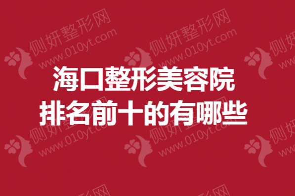 海口整形美容院排名前十的有哪些
