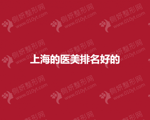 上海哪个医院医美比较好