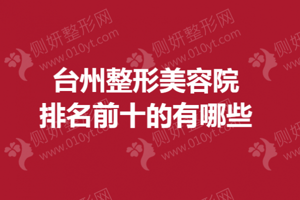 台州市整形美容院排名前十的有哪些
