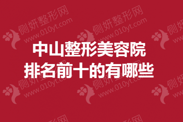 中山整形美容院排名前十的有哪些