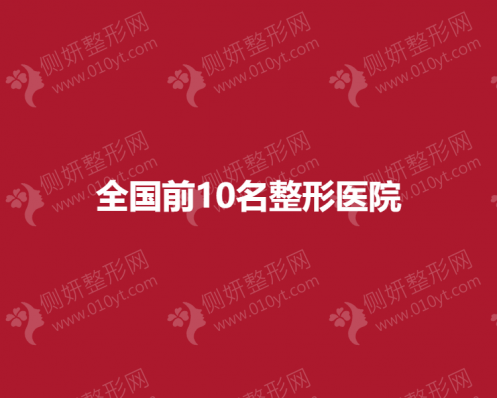 全国前10名整形美容医院