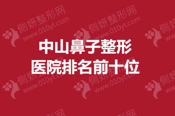 中山鼻子整形医院排名前十位