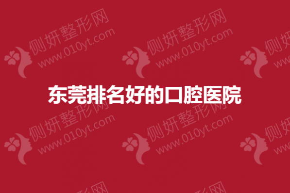 东莞排名好的口腔医院