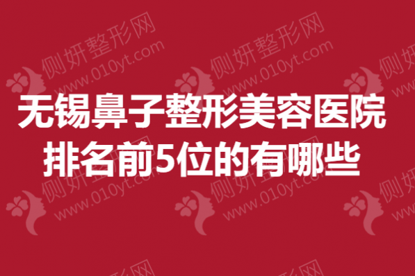 无锡鼻子整形美容医院排名前5位的有哪些