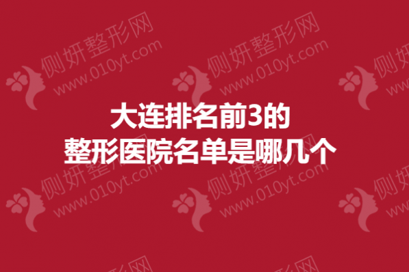 大连排名前3的整形医院名单是哪几个