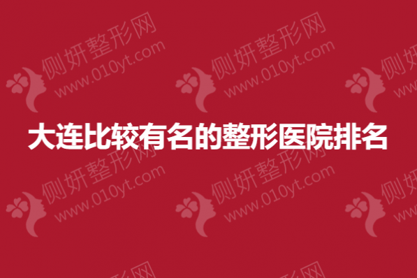 大连比较有名的整形医院排名