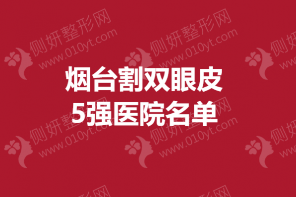 烟台市割双眼皮5强医院名单