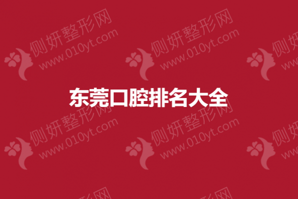 东莞口腔排名大全