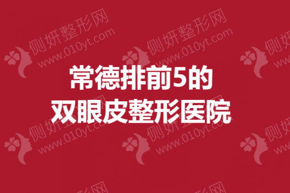 常德排前5的双眼皮整形医院