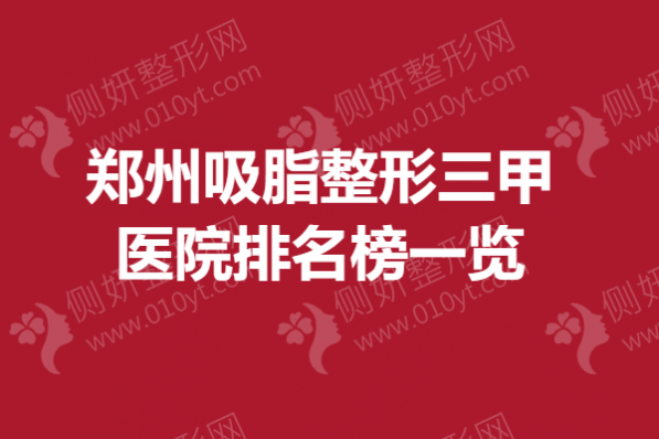 郑州吸脂整形三甲医院排名榜一览