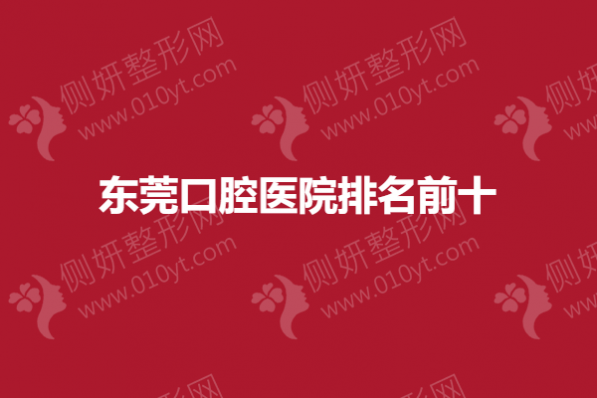 东莞口腔医院排名前十