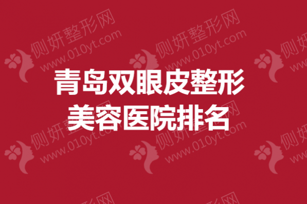 青岛双眼皮整形美容医院排名