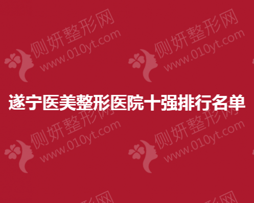 遂宁医美整形医院十强排行名单