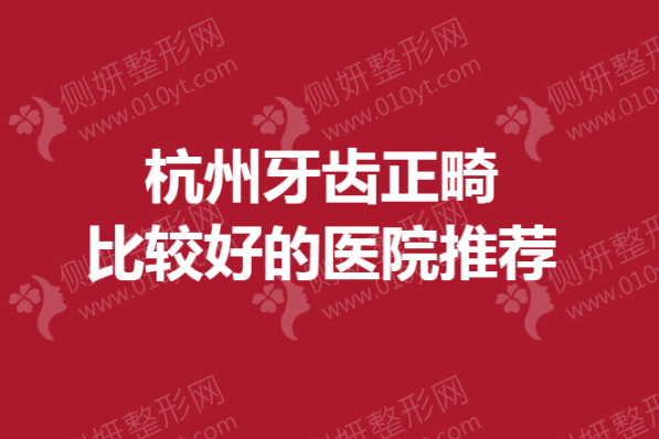 杭州牙齿正畸比较好的医院推荐