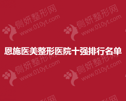 恩施医美整形医院十强排行名单