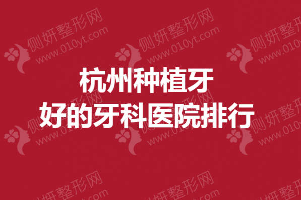 杭州种植牙好的牙科医院排行