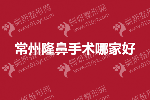 常州隆鼻手术哪家好